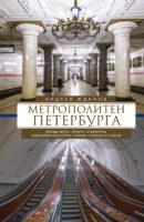 Метрополитен Петербурга. Легенды метро
