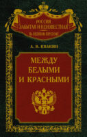 Между белыми и красными. Русская интеллигенция 1920-1930 годов в поисках Третьего Пути