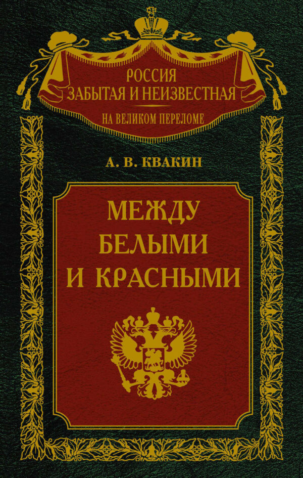 Между белыми и красными. Русская интеллигенция 1920-1930 годов в поисках Третьего Пути