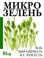 Микрозелень. Пошаговое руководство по выращиванию с рецептами