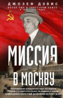 Миссия в Москву. Воспоминания доверенного лица президента Рузвельта о советской стране