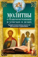 Молитвы о благосостоянии и успехах. Чудодейственная помощь высших сил для искренних и трудолюбивых