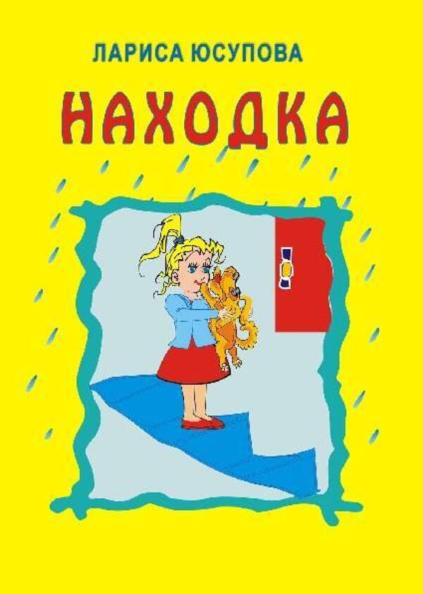 Находка