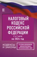 Налоговый Кодекс Российской Федерации на 2024 год (1 и 2 части). Со всеми изменениями