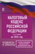 Налоговый Кодекс Российской Федерации на 2024 год (1 и 2 части). Со всеми изменениями