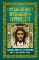Настольная книга православного верующего. Таинства