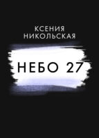 Небо 27