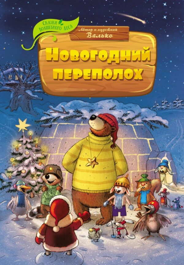 Новогодний переполох