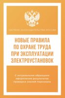 Новые правила по охране труда при эксплуатации электроустановок