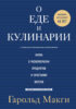 О еде и кулинарии. Наука о разнообразии продуктов и сочетании вкусов