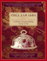 Обед для Льва. Кулинарная книга Софьи Андреевны Толстой