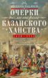 Очерки по истории Казанского ханства. Становление