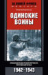 Одинокие воины. Спецподразделения вермахта против партизан. 1942 – 1943