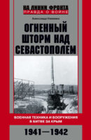 Огненный шторм над Севастополем. Военная техника и вооружения в битве за Крым. 1941–1942