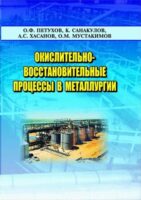 Окислительно-восстановительные процессы в металлургии