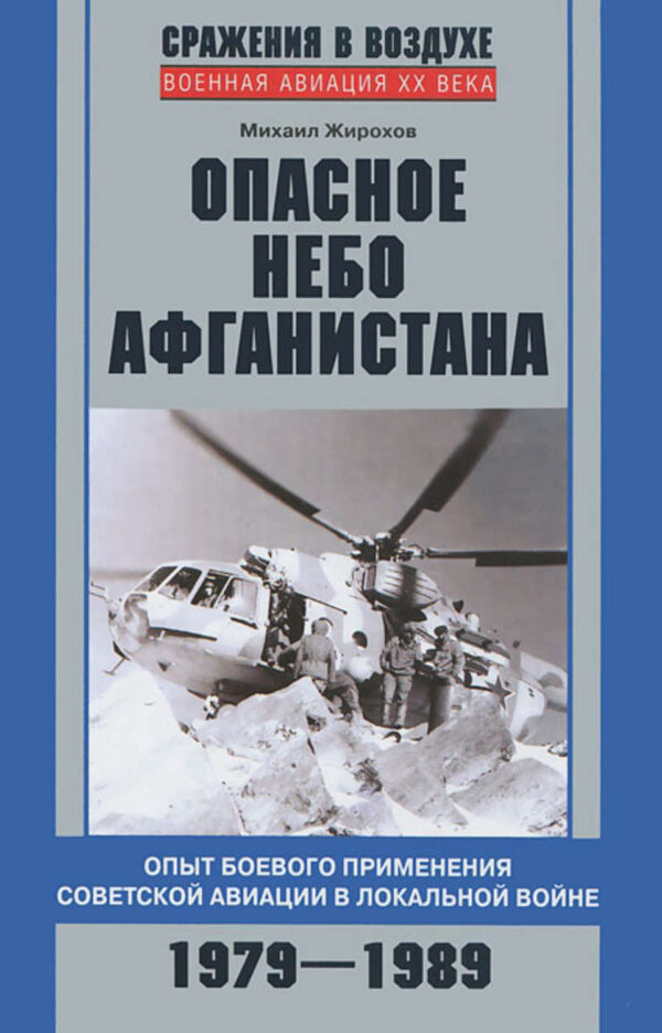 Опасное небо Афганистана. Опыт боевого применения советской авиации в локальной войне. 1979–1989