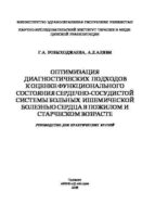 Оптимизация диагностических подходов к оценке функционального состояния сердечно-сосудистой системы больных ишемической болезнью сердца в пожилом и старческом возрасте