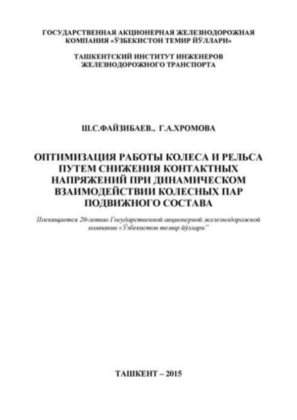 Оптимизация работы колеса и рельса путем снижения контактных напряжений при динамическом взаимодействии колесных пар подвижного состава