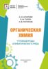 Органическая химия. Углеводороды алифатического ряда