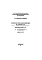 Особенности модернизации и обновления социально-политической жизни общества