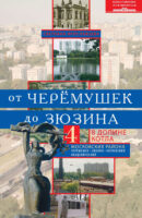 От Черёмушек до Зюзина. В долине Котла. Четыре московских района: Черёмушки