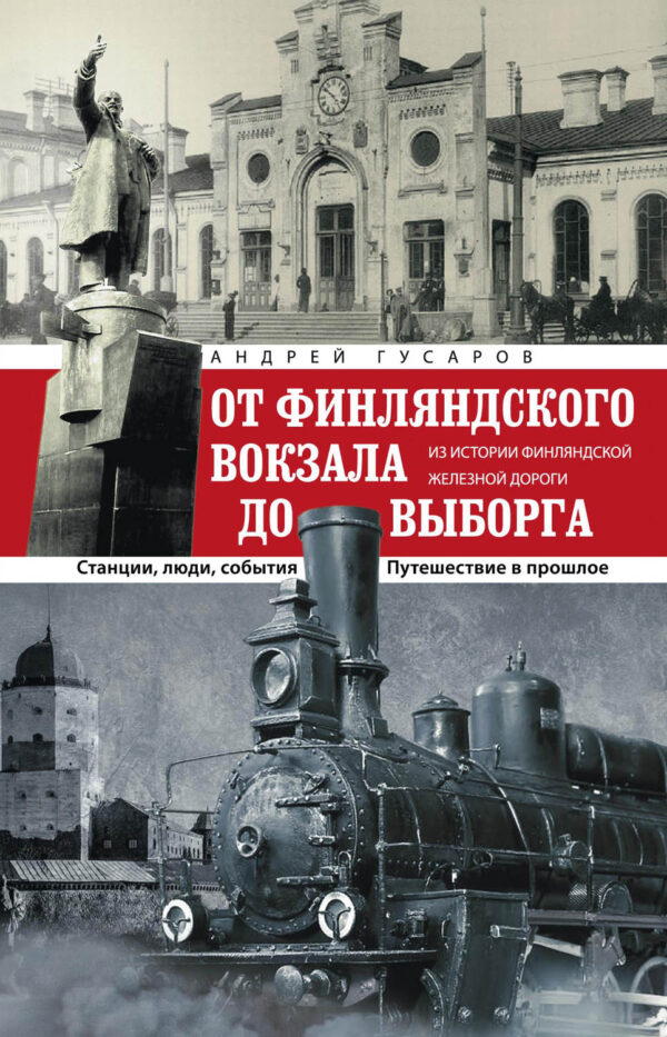 От Финляндского вокзала до Выборга. Из истории Финляндской железной дороги. Станции