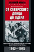 От Северского Донца до Одера. Бельгийский доброволец в составе валлонского легиона. 1942-1945