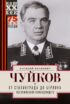 От Сталинграда до Берлина. Воспоминания командующего