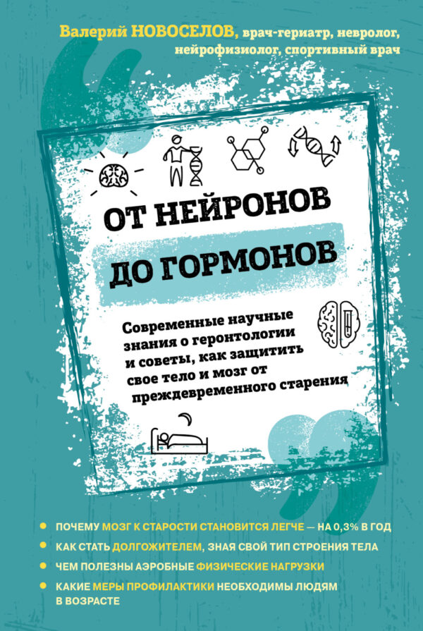 От нейронов до гормонов. Современные научные знания о геронтологии и советы