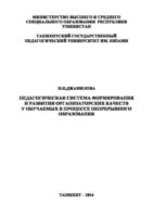 Педагогическая система формирования и развития организаторских качеств у обучаемых в процессе непрерывного образования