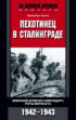 Пехотинец в Сталинграде. Военный дневник командира роты вермахта. 1942–1943