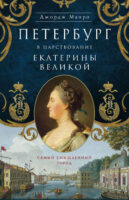 Петербург в царствование Екатерины Великой. Самый умышленный город