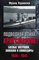 Подводная война кригсмарине. Боевые операции