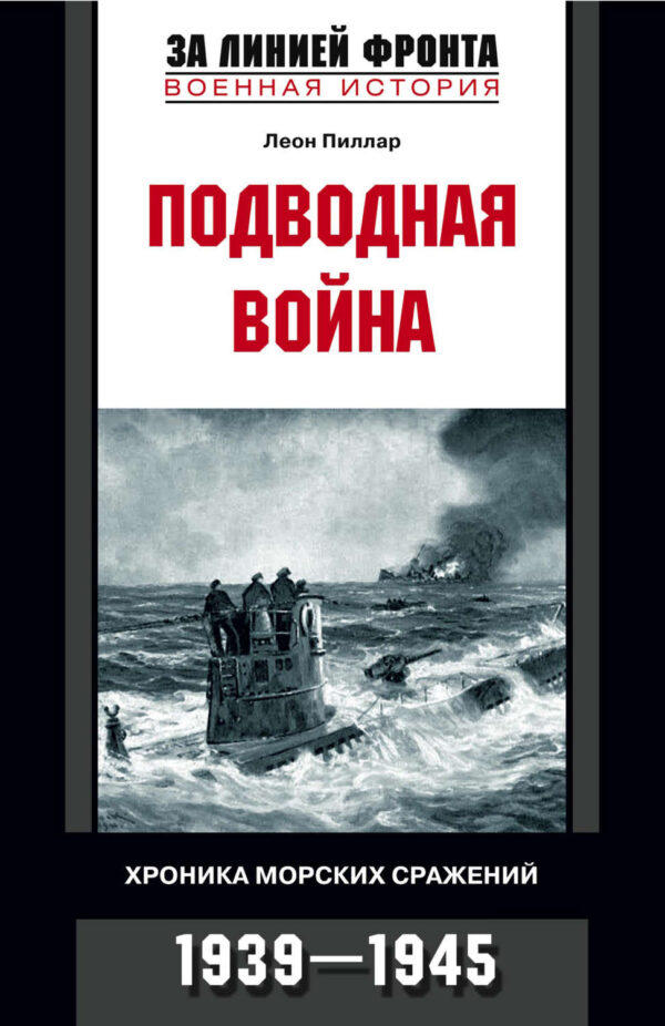 Подводная война. Хроника морских сражений. 1939-1945