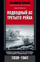 Подводный ас Третьего рейха. Боевые победы Отто Кречмера