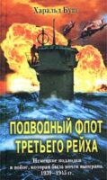 Подводный флот Третьего рейха. Немецкие подлодки в войне