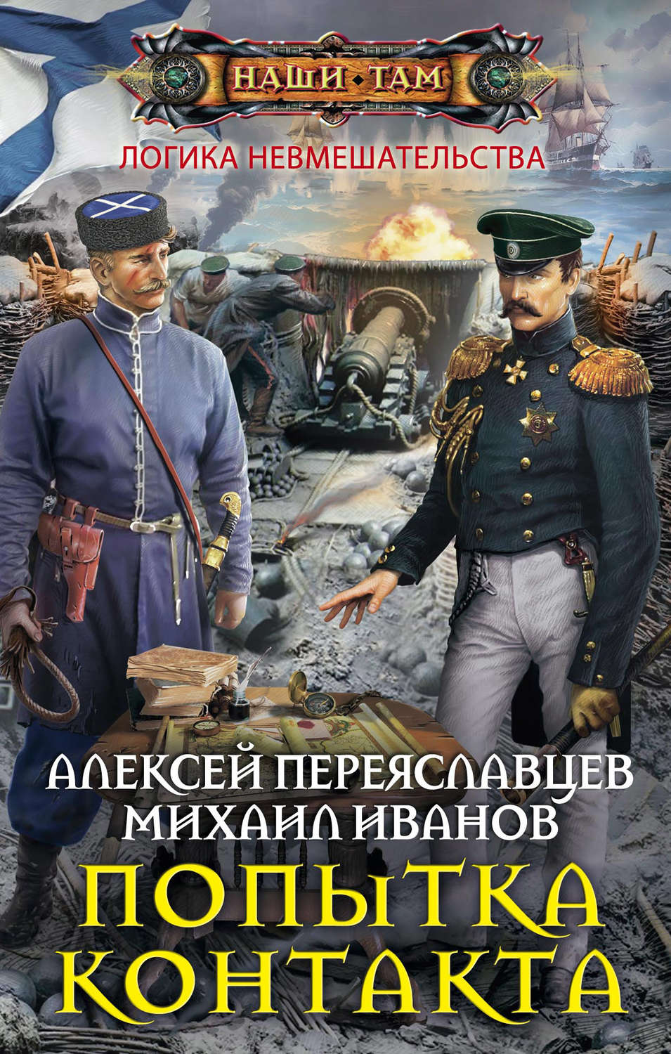 Книги альтернативная история россии попаданцы в прошлое