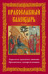 Православный календарь. Церковные праздники