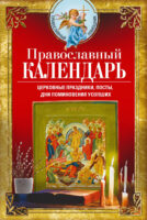 Православный календарь. Церковные праздники