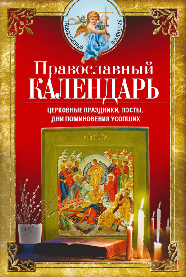 Православный календарь. Церковные праздники