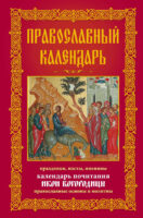 Православный календарь. Праздники