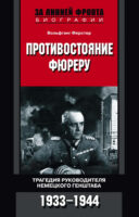 Противостояние фюреру. Трагедия руководителя немецкого Генштаба. 1933-1944