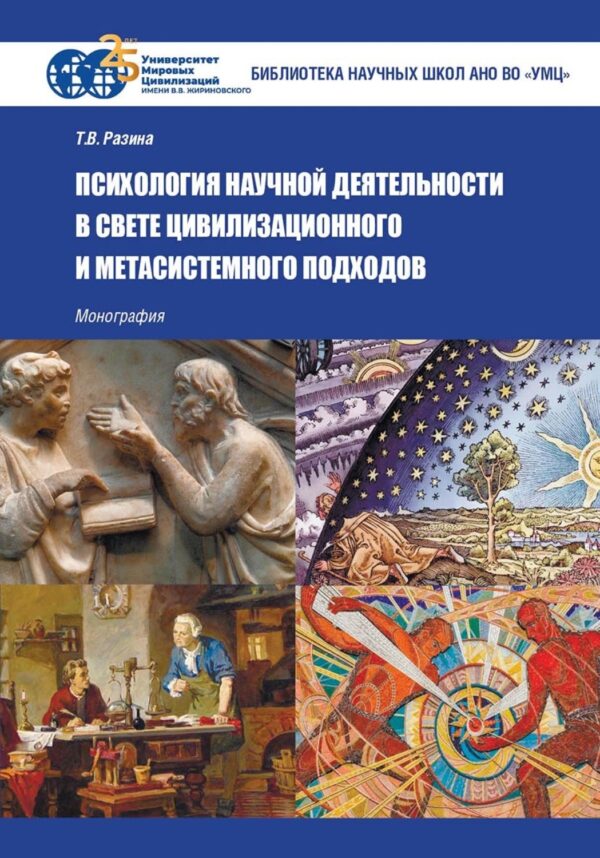 Психология научной деятельности в свете цивилизационного и метасистемного подходов