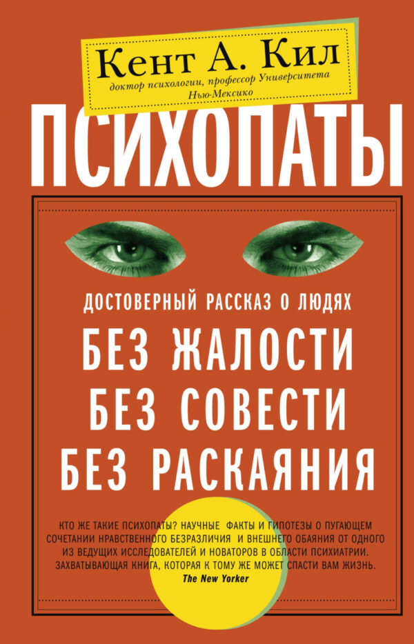 Психопаты. Достоверный рассказ о людях без жалости