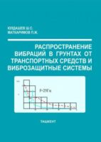 Распространение вибраций в грунтах от транспортных средств и виброзащитные системы