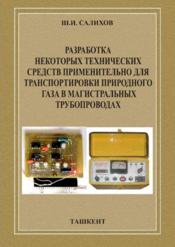 Разработка некоторых технических средств применительно для транспортировки природного газа в магистральных трубопроводах