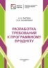 Разработка требований к программному продукту