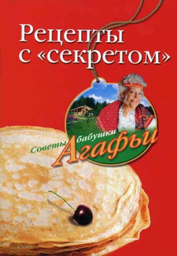 Рецепты с «секретом»