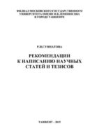 Рекомендации к написанию научных статей и тезисов