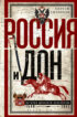 Россия и Дон. История донского казачества 1549—1917.